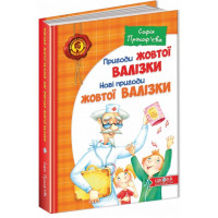 Приключения Желтого Чемодана. Новые Приключения Желтого Чемоданка. София Прокофьева