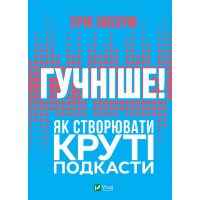 Гучніше! Як створювати круті подкасти. Ерік Нюзум (тв. паліт.)