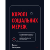 Короли социальных сетей. Денис Каплунов (твердый переплет).