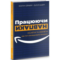 Працюючи навпаки. Колін Браяр, Білл Карр (тверда палітурка)