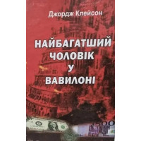 Самый богатый человек в Вавилоне. Джордж Клейсон (твердый переплет, украинский язык) 