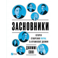 Основатели. История создания PayPal и Кремниевой равнины. Джимми Сонни (тв. перепл.)