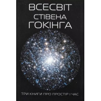 Всесвіт Стівена Хокінга. Три книги про простір та час. (м'яка обкладинка). (Укр. мова).