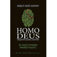 Homo Deus: за кулисами будущего. Ювал Ноа Харари.