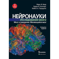 Нейронауки. Дослідження мозку. Том 3. Марк Ф. Беар Баррі В. Коннорс Майкл А. Парадізо.