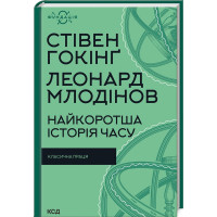 Найкоротша історія часу Стівен Гокінґ