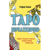 Таро для початківців. Посібник із бездоганного читання карт, розкладів і виконання інтуїтивних вправ. Капоні С.