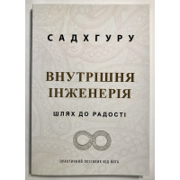 Внутрішня інженерія. Шлях до радості. Садхгуру (українською мовою)