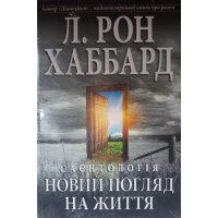 Сайентология. Новый взгляд на жизнь. Рон Хаббард.