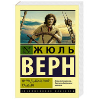 П'ятнадцятирічний капітан. Жюль Верн. ексклюзивна класика