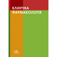 Клінічна фармакологія. Шоріков Є.І., Шумки Р. І. , Хухліна О. С.