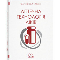 Аптечная технология лекарства. - 5-е вид. Тихонов О. И. Ярни Т. Г.
