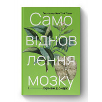 Самовосстановление мозга. Норман Дойдж. (тверд обл.укр.язык)