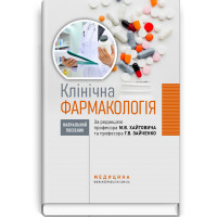 Клиническая фармакология: учебное пособие. М.В. Хайтович, Г.В. Зайченко, И.А. Афанасьева и др.