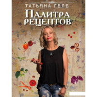 Палітра рецептів. Гелб Т.