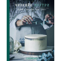 Чизкейк внутри. Сложные и необычные торты - легко! Виктория Мельник.