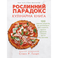 Растительный феномен. Кулинарная книга Стивен Р. Гандри.(укр.язык.)