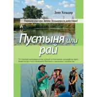 Пустыня или рай. Зепп Хольцер.