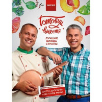 Готовим вместе. Лучшие блюда страны А. Доманский, А. Дромов