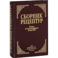 Сборник рецептур блюд и кулинарных изделий. Для предприятий общественного питания. Здобнов А. Цыганенко В.