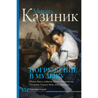 Погружение в музыку. Михаил Казиник.