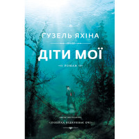 Діти мої. Гузель Яхіна . паліт.з клапанами укр.мова)