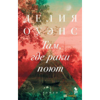 Там, де раки співають. Делія Оуенс (м'як. обл.)