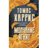 Мовчання Ягнят. Томас Гарріс (м'який. обл.)