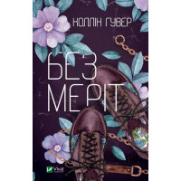 Без Меріт. Колін Гувер (тв. паліт.)