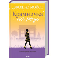 Крамничка на розі Мойєс Дж.