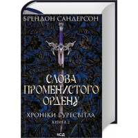 Слова Променистого ордену. Хроніки Буресвітла (кн.2) Сандерсон Б.
