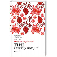 Тени забытых предков Коцюбинский М.