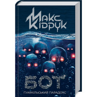 Бот. Гуаякильский парадокс (нов.обл) Кидрук М.
