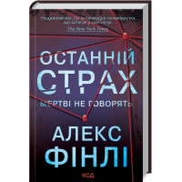Останній страх. Фінлі А.