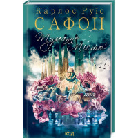 Туманный город Сафон К.Р.