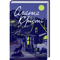 Останній сеанс Крісті А.