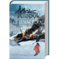 Де немає Бога Кідрук М.