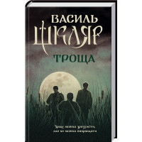 Троща. Шкляр В.