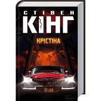 Кристина. Кинг C.