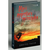 Мечты мертвой бабочки. Дмитрий Палий.