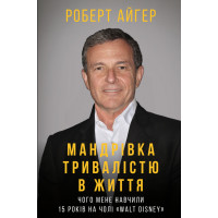 Мандрівка тривалістю в життя Роберт Айгер