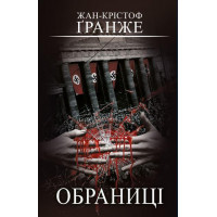 Обраниці Жан-Крістоф Ґранже