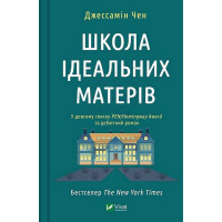 Школа ідеальних матерів. Джессамін Чен.