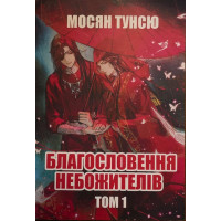 Благословення небожителів. Том 1. Мосян Тунсю .(укр.мова)