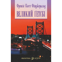 Великий Гетсбі. Скотт Фіцджеральд (укр.мова. тверда палітурка)