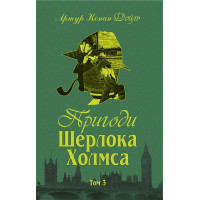 Пригоди Шерлока Холмса. Том ІІІ. Артур Конан Дойль (укр.мова. тверда палітурка)