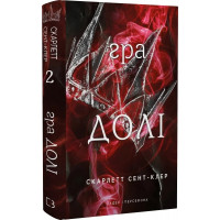 Гра долі. Гадес і Персефона. Книга 2. Скарлетт Сент-Клер. (Укр. мова). (Тверда обклад.)