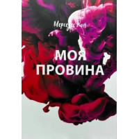 Моя вина. Мерседес Рон (мягкая обкл.). (Украинский язык).