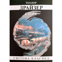 Стоїк. Теодор Драйзер. (м'як. переп.) (Укр. мова).
