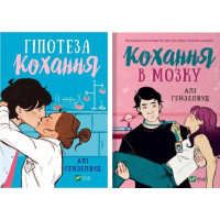 Гіпотеза кохання + Кохання в мозку. Алі Гейзелвуд. (комплект з 2х книг). (Укр. мова). (Тв. паліт.)